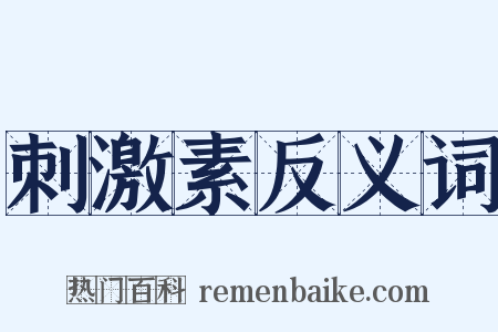 刺激素反义词是什么意思的图片